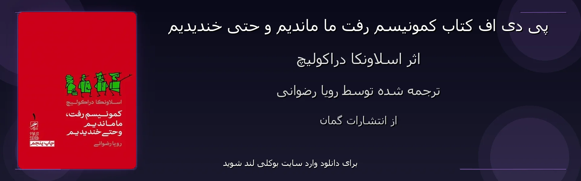 کمونیسم رفت ما ماندیم و حتی خندیدیم - بنر - فایل استور